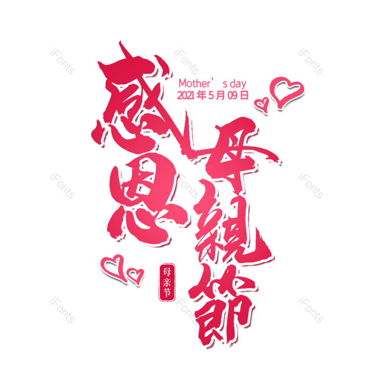 艺术字图片,母亲节元素,创意字体PNG,大气免抠素材